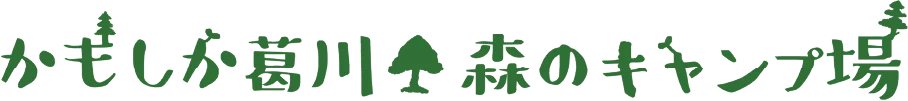 かもしか葛川 森のキャンプ場